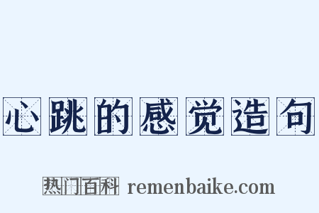 心跳的感觉造句是什么意思的图片